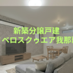 【不動産売買　豊見城市我那覇　リベロスクウェア我那覇】 公園も病院もすぐそばに。子育て世代からシニアまで安心して暮らせる街